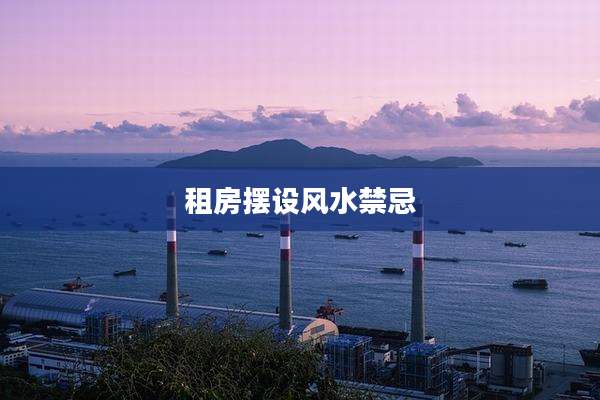 租房摆设风水禁忌