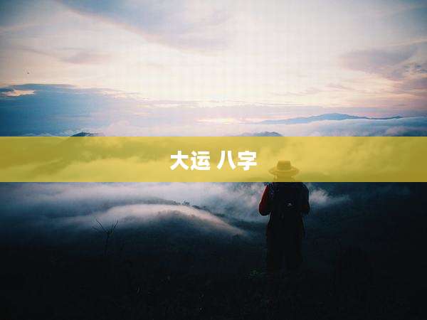 大运 八字