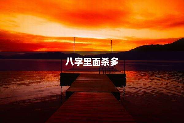 八字里面杀多