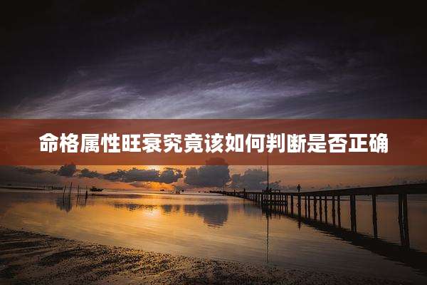 命格属性旺衰究竟该如何判断是否正确