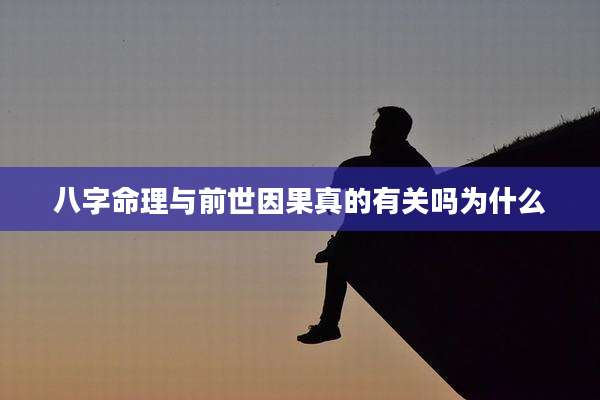 八字命理与前世因果真的有关吗为什么