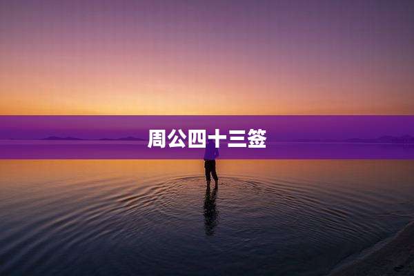 周公四十三签