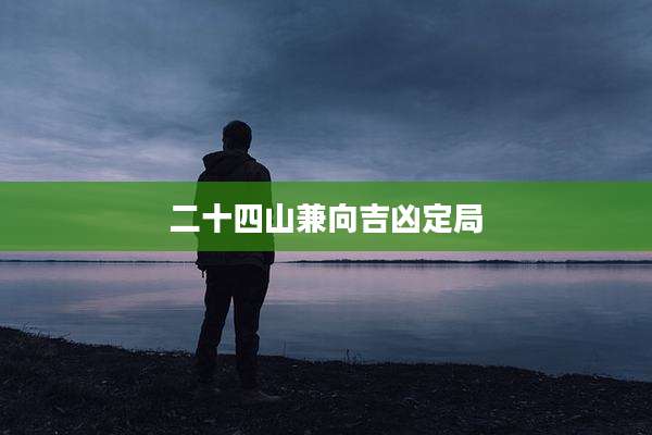 二十四山兼向吉凶定局