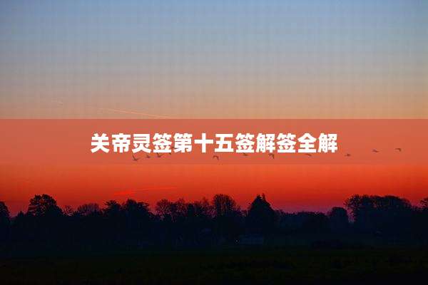 关帝灵签第十五签解签全解