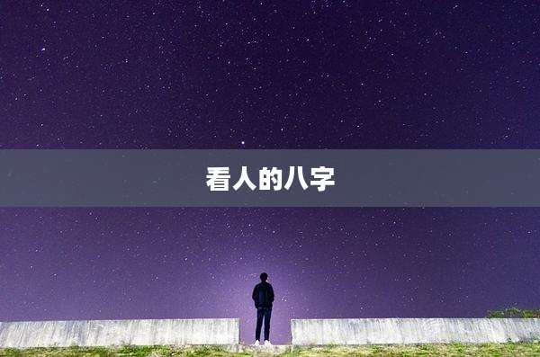 看人的八字