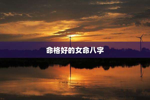 命格好的女命八字