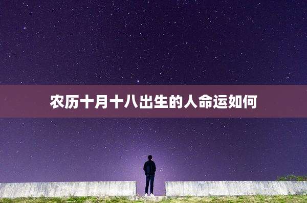 农历十月十八出生的人命运如何