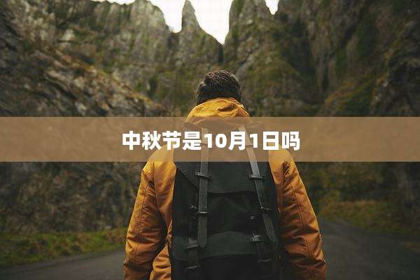 中秋节是10月1日吗