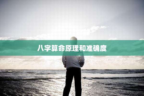 八字算命原理和准确度