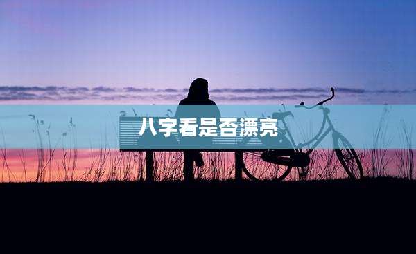 八字看是否漂亮
