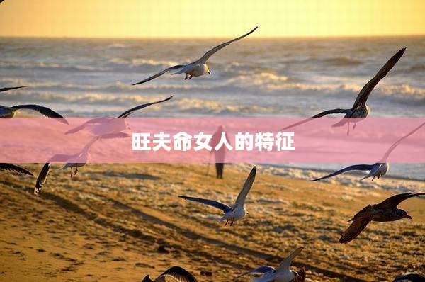 旺夫命女人的特征