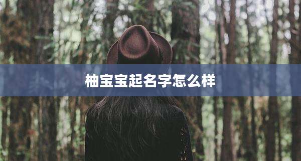 柚宝宝起名字怎么样