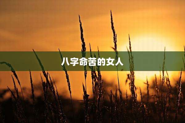八字命苦的女人
