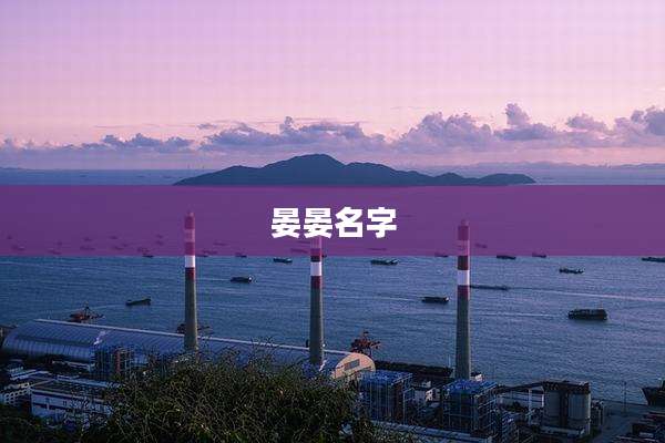 晏晏名字