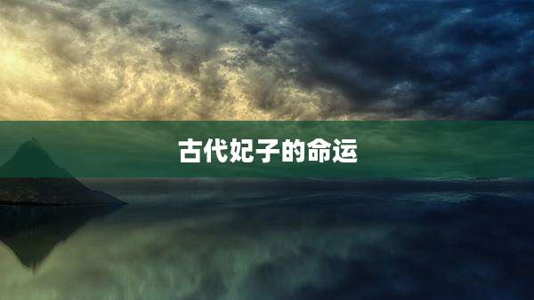 古代妃子的命运