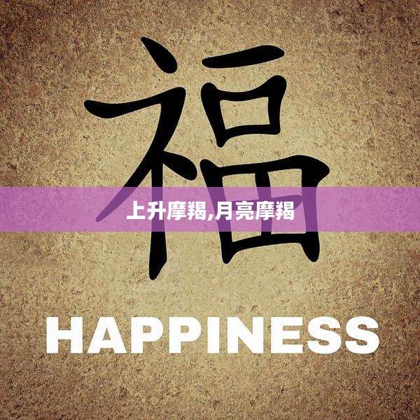 上升摩羯,月亮摩羯