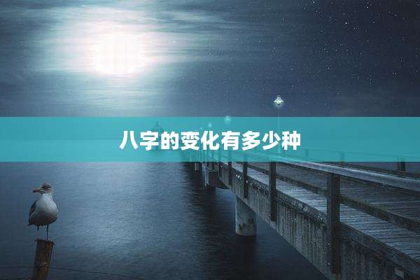 八字的变化有多少种