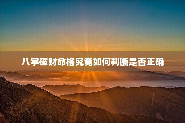 八字破财命格究竟如何判断是否正确