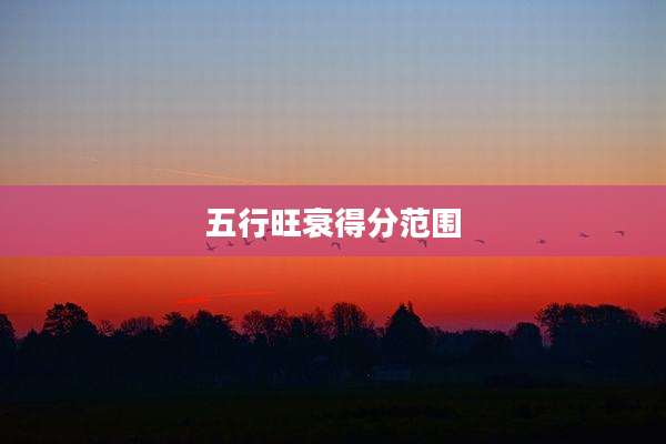五行旺衰得分范围