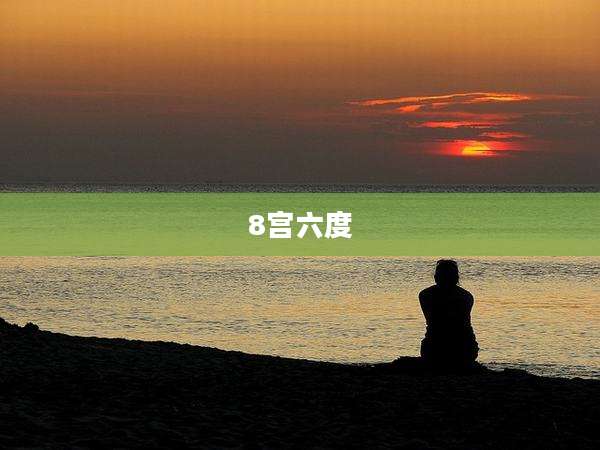 8宫六度