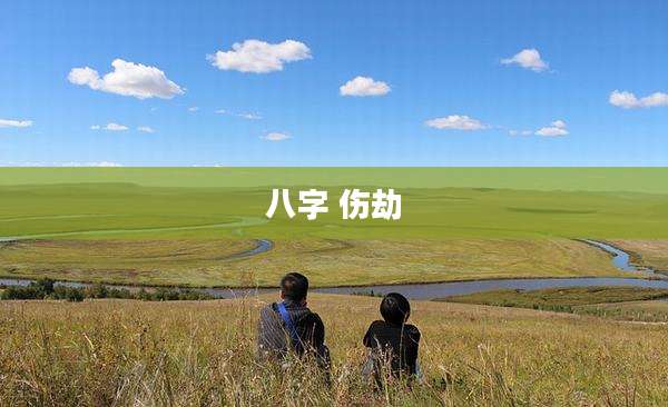 八字 伤劫