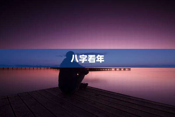 八字看年