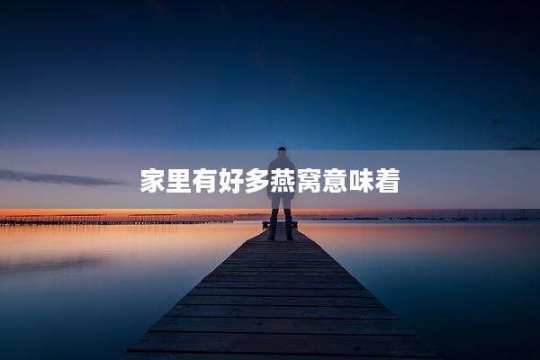 家里有好多燕窝意味着