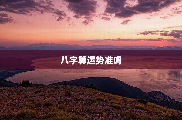 八字算运势准吗