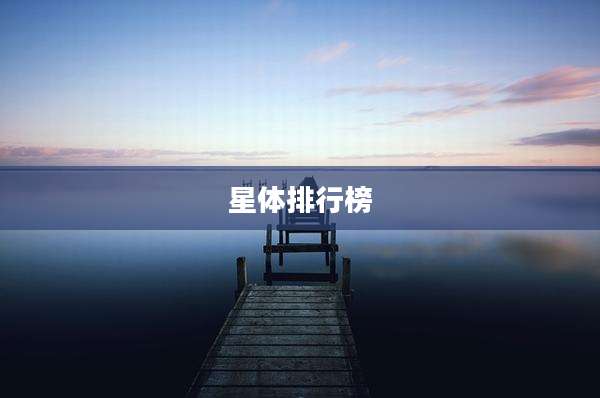 星体排行榜