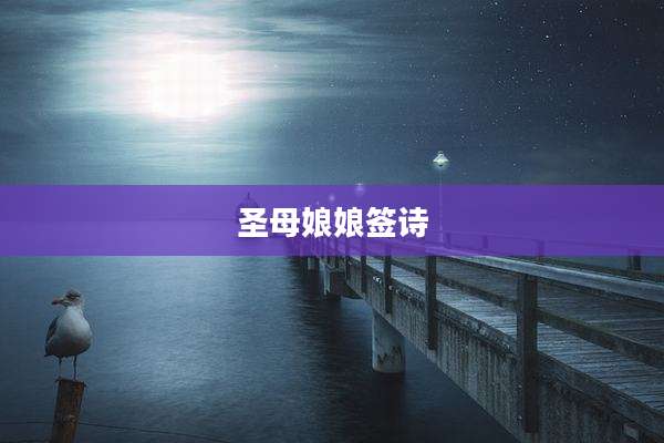 圣母娘娘签诗
