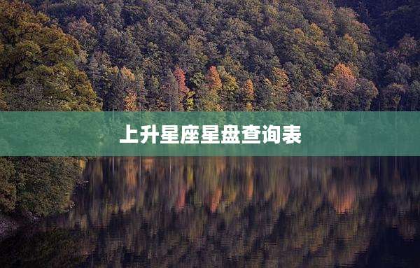 上升星座星盘查询表
