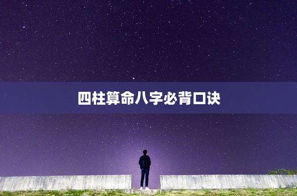四柱算命八字必背口诀