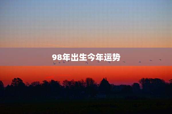 98年出生今年运势
