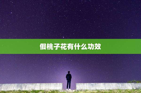 假桃子花有什么功效