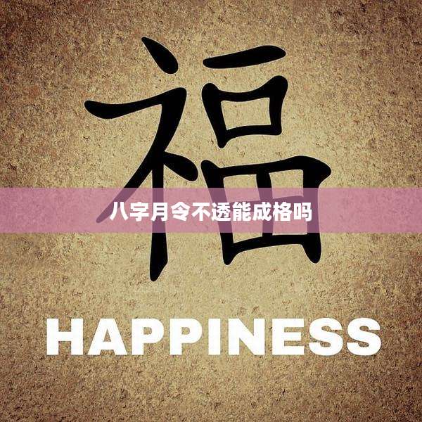 八字月令不透能成格吗