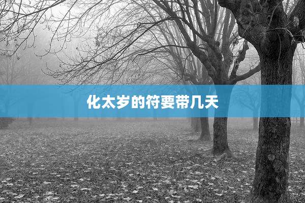 化太岁的符要带几天
