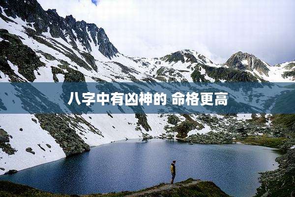 八字中有凶神的 命格更高