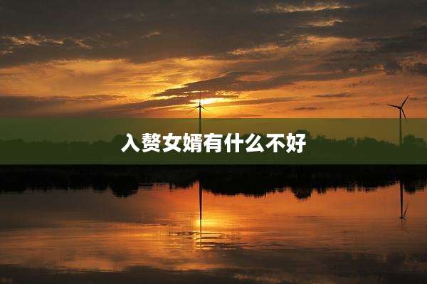 入赘女婿有什么不好