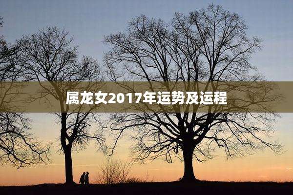 属龙女2017年运势及运程
