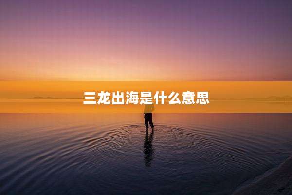 三龙出海是什么意思