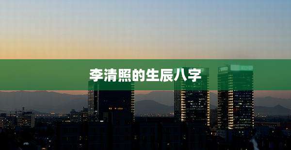 李清照的生辰八字