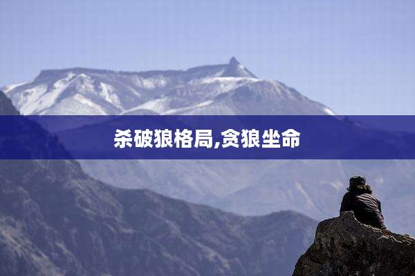 杀破狼格局,贪狼坐命