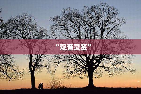 “观音灵签”