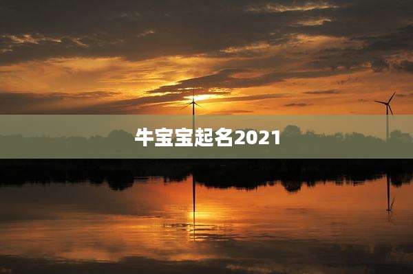 牛宝宝起名2021