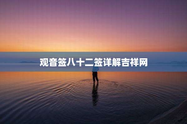 观音签八十二签详解吉祥网