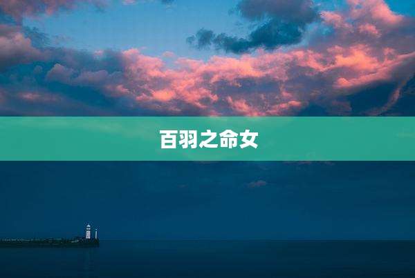 百羽之命女