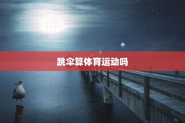 跳伞算体育运动吗