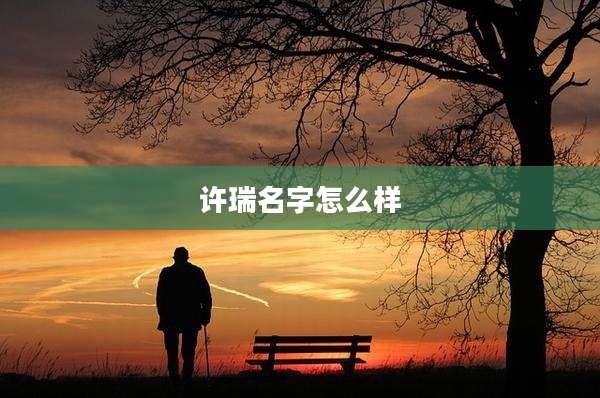 许瑞名字怎么样