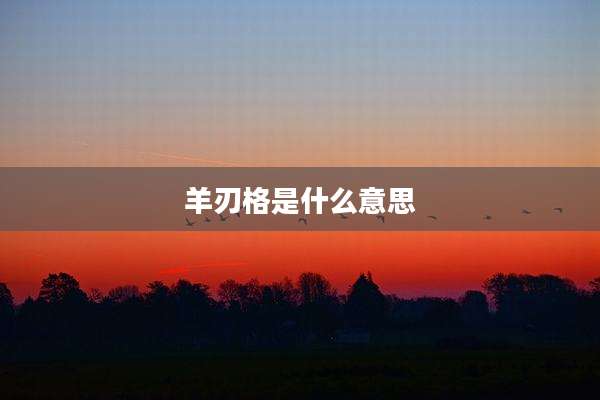 羊刃格是什么意思