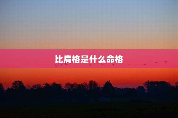 比肩格是什么命格